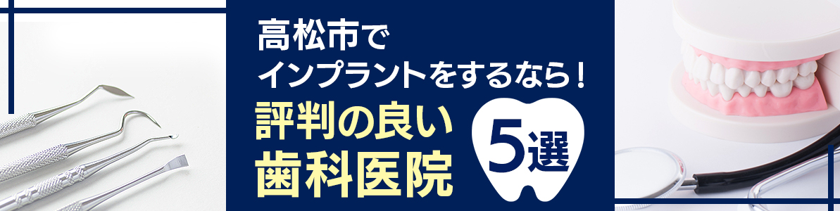 高松市でインプラントをするなら！評判の良い歯科医院5選